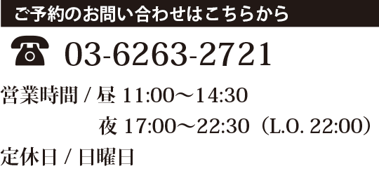 ご予約・お問い合わせ